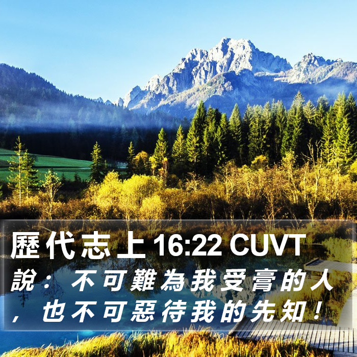 歷 代 志 上 16:22 CUVT Bible Study