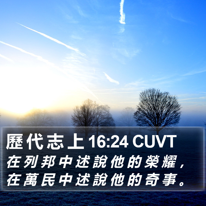 歷 代 志 上 16:24 CUVT Bible Study