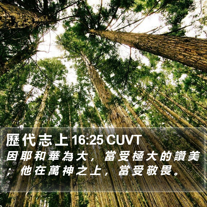 歷 代 志 上 16:25 CUVT Bible Study