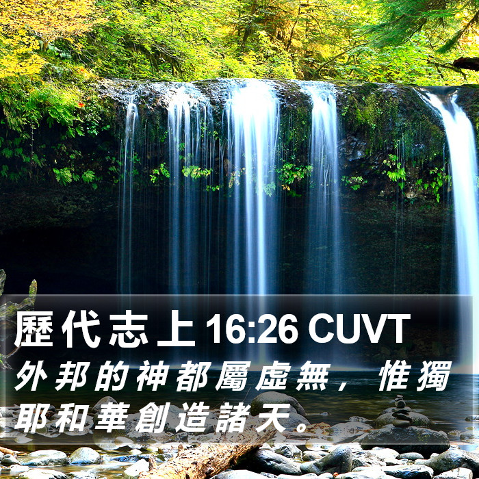 歷 代 志 上 16:26 CUVT Bible Study