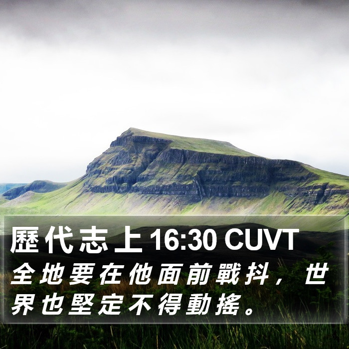 歷 代 志 上 16:30 CUVT Bible Study