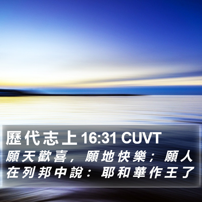 歷 代 志 上 16:31 CUVT Bible Study