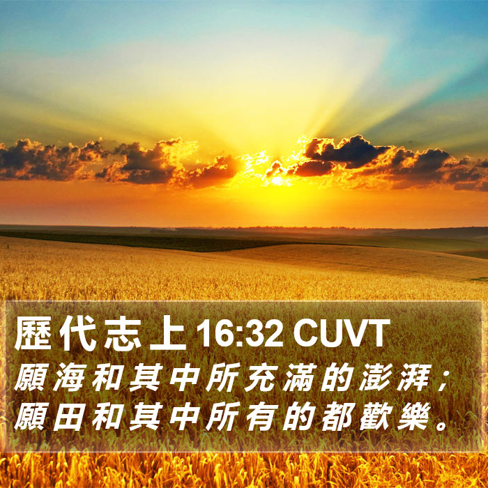 歷 代 志 上 16:32 CUVT Bible Study