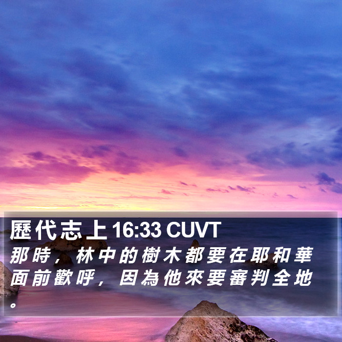 歷 代 志 上 16:33 CUVT Bible Study