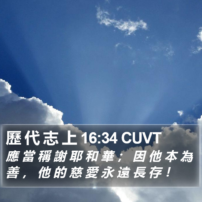 歷 代 志 上 16:34 CUVT Bible Study