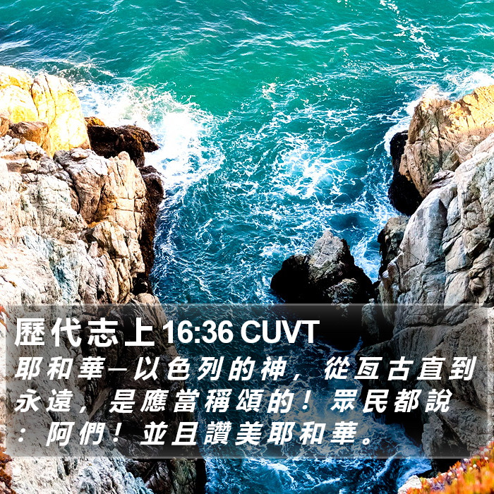 歷 代 志 上 16:36 CUVT Bible Study