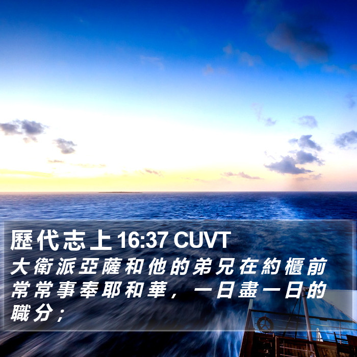 歷 代 志 上 16:37 CUVT Bible Study