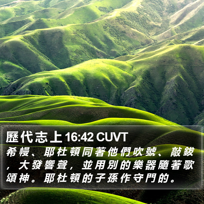 歷 代 志 上 16:42 CUVT Bible Study