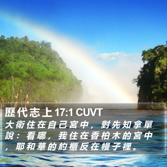 歷 代 志 上 17:1 CUVT Bible Study