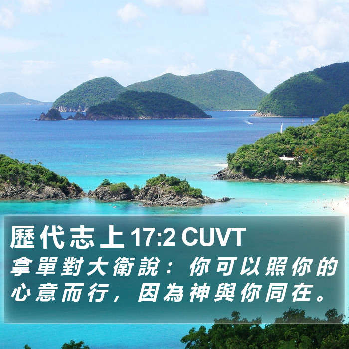 歷 代 志 上 17:2 CUVT Bible Study