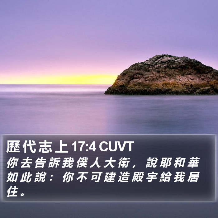 歷 代 志 上 17:4 CUVT Bible Study