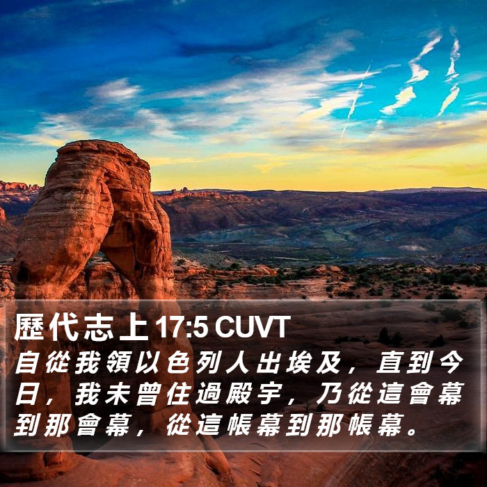 歷 代 志 上 17:5 CUVT Bible Study