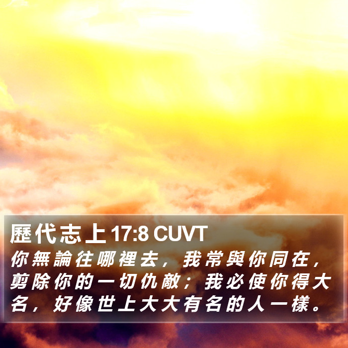 歷 代 志 上 17:8 CUVT Bible Study