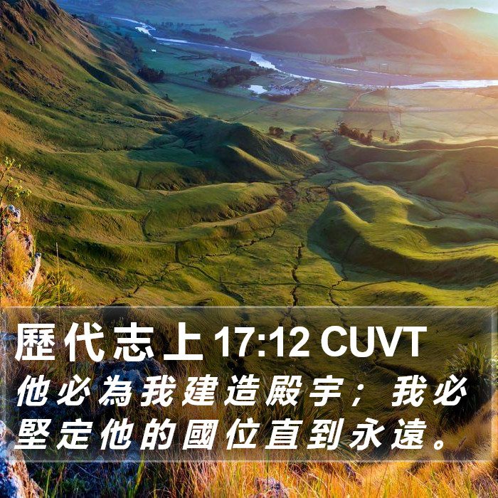 歷 代 志 上 17:12 CUVT Bible Study