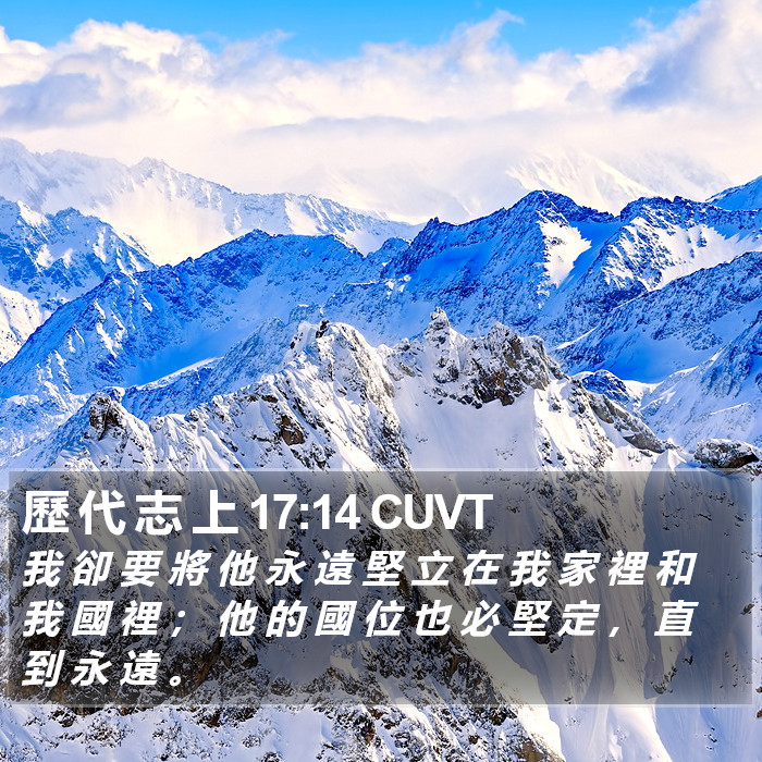 歷 代 志 上 17:14 CUVT Bible Study