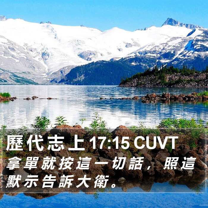 歷 代 志 上 17:15 CUVT Bible Study