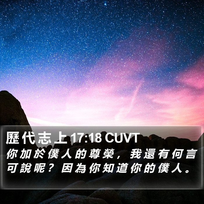 歷 代 志 上 17:18 CUVT Bible Study