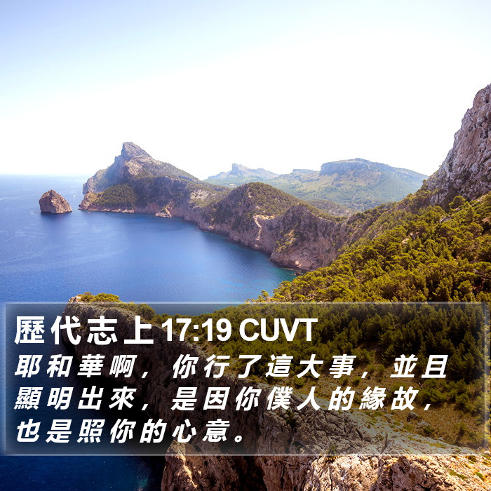 歷 代 志 上 17:19 CUVT Bible Study