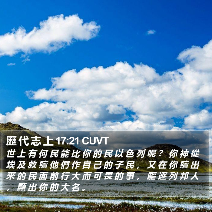 歷 代 志 上 17:21 CUVT Bible Study