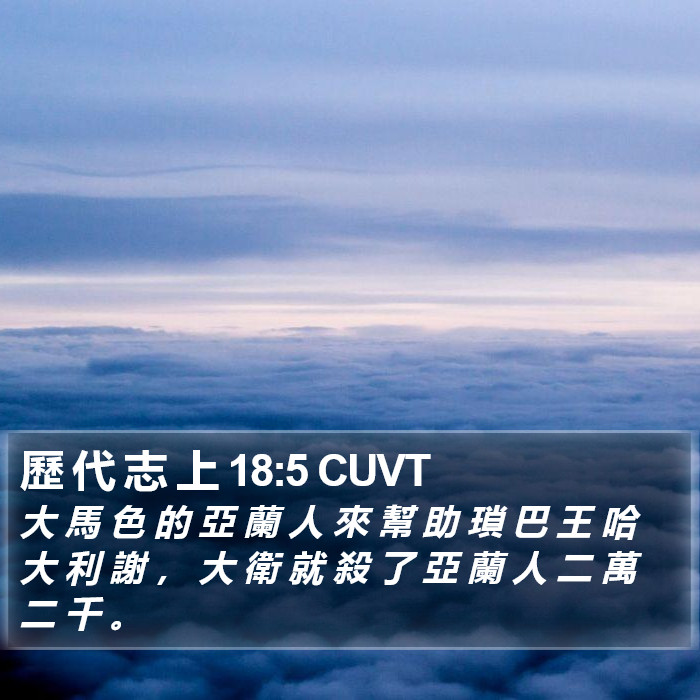 歷 代 志 上 18:5 CUVT Bible Study