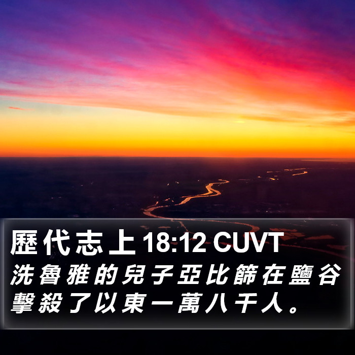 歷 代 志 上 18:12 CUVT Bible Study