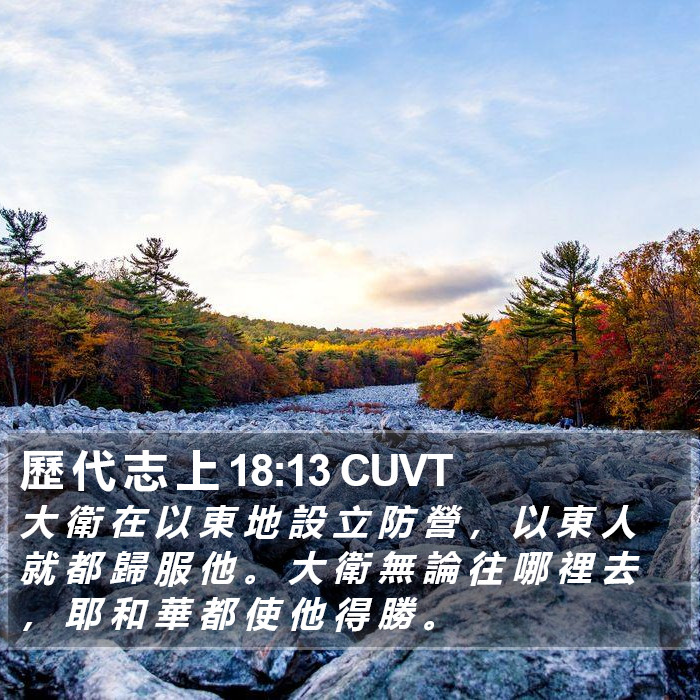 歷 代 志 上 18:13 CUVT Bible Study