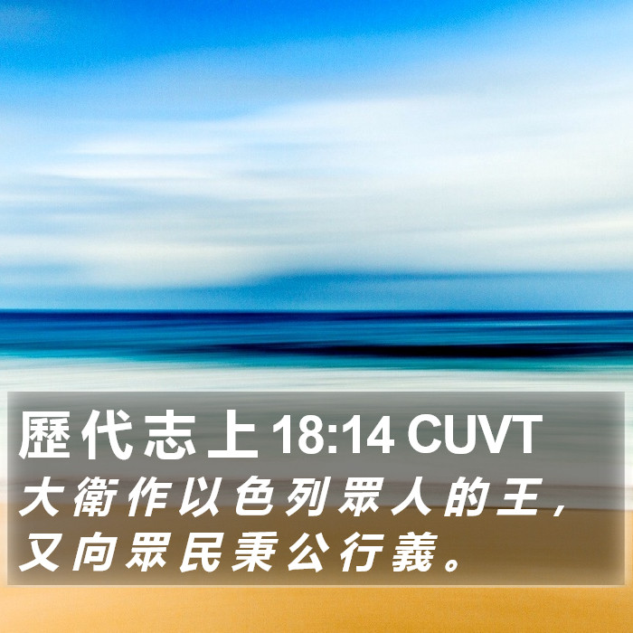 歷 代 志 上 18:14 CUVT Bible Study