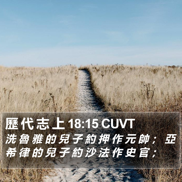 歷 代 志 上 18:15 CUVT Bible Study