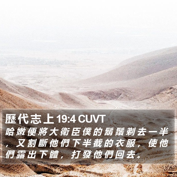 歷 代 志 上 19:4 CUVT Bible Study