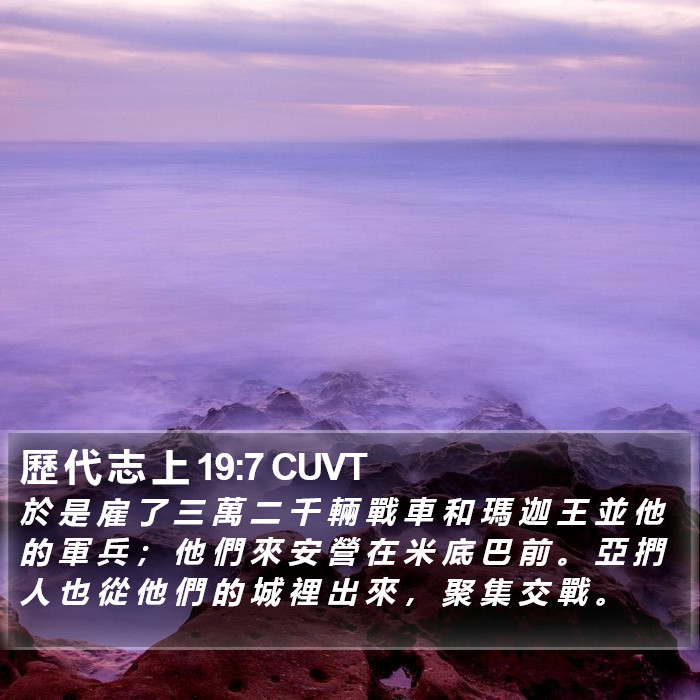 歷 代 志 上 19:7 CUVT Bible Study