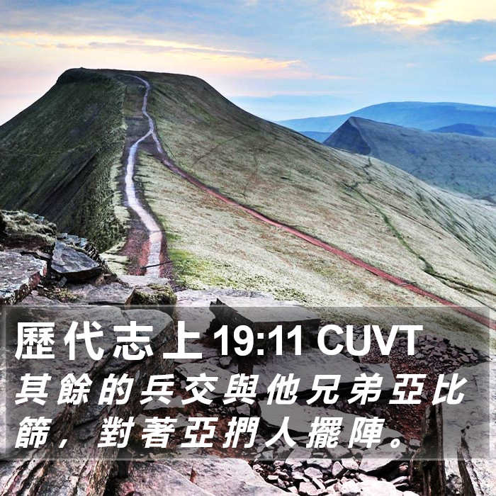 歷 代 志 上 19:11 CUVT Bible Study