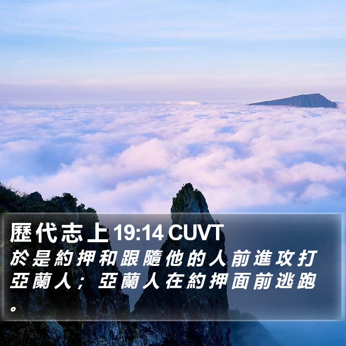 歷 代 志 上 19:14 CUVT Bible Study