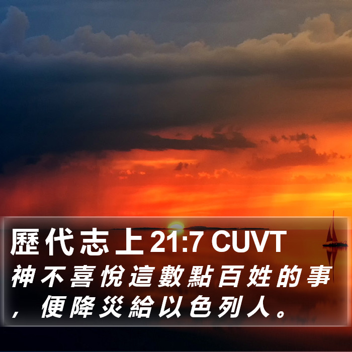 歷 代 志 上 21:7 CUVT Bible Study