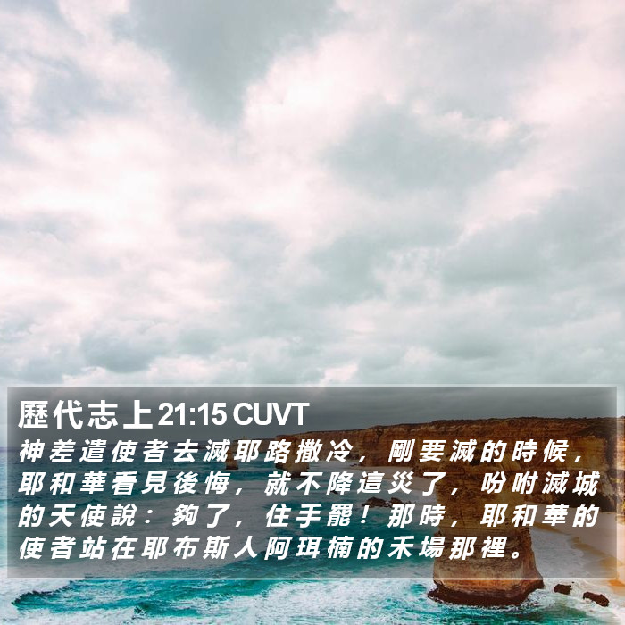 歷 代 志 上 21:15 CUVT Bible Study