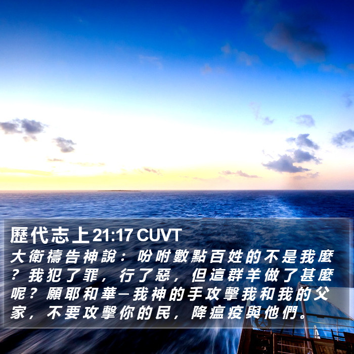 歷 代 志 上 21:17 CUVT Bible Study