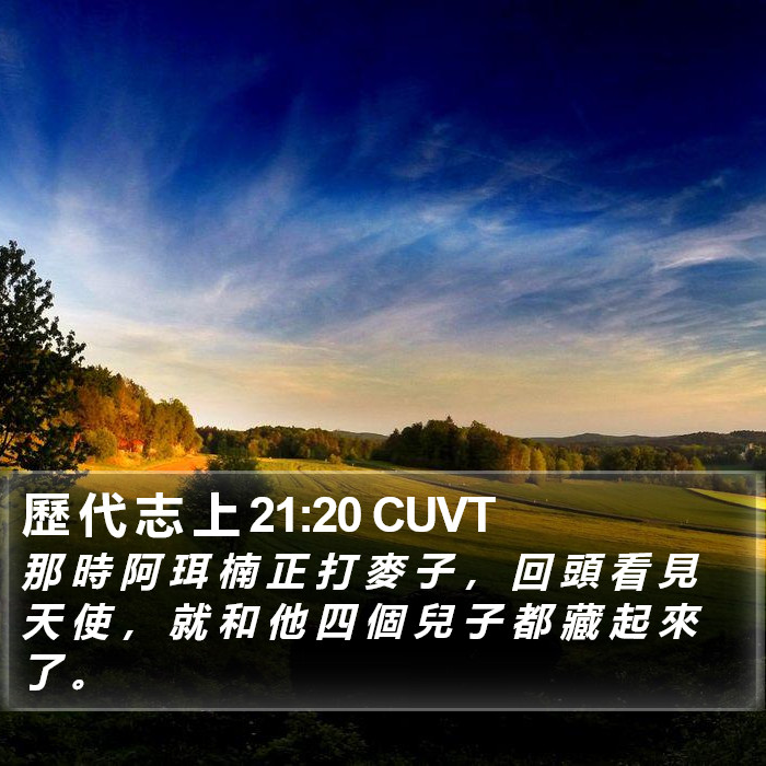 歷 代 志 上 21:20 CUVT Bible Study
