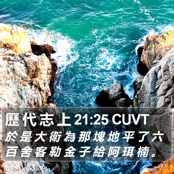 歷 代 志 上 21:25 CUVT Bible Study