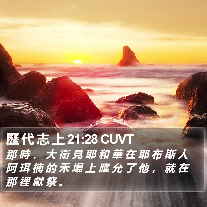 歷 代 志 上 21:28 CUVT Bible Study