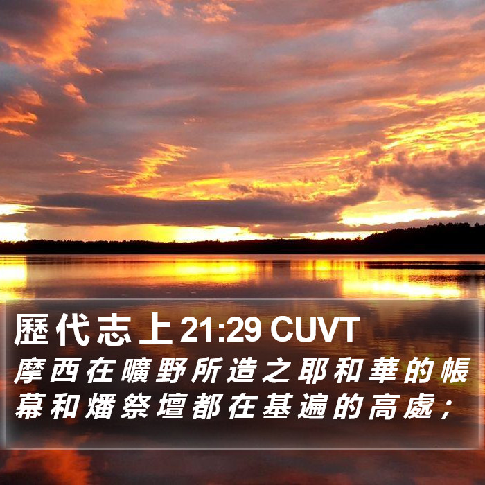 歷 代 志 上 21:29 CUVT Bible Study