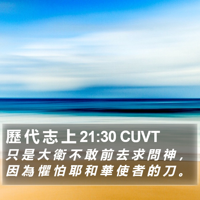 歷 代 志 上 21:30 CUVT Bible Study