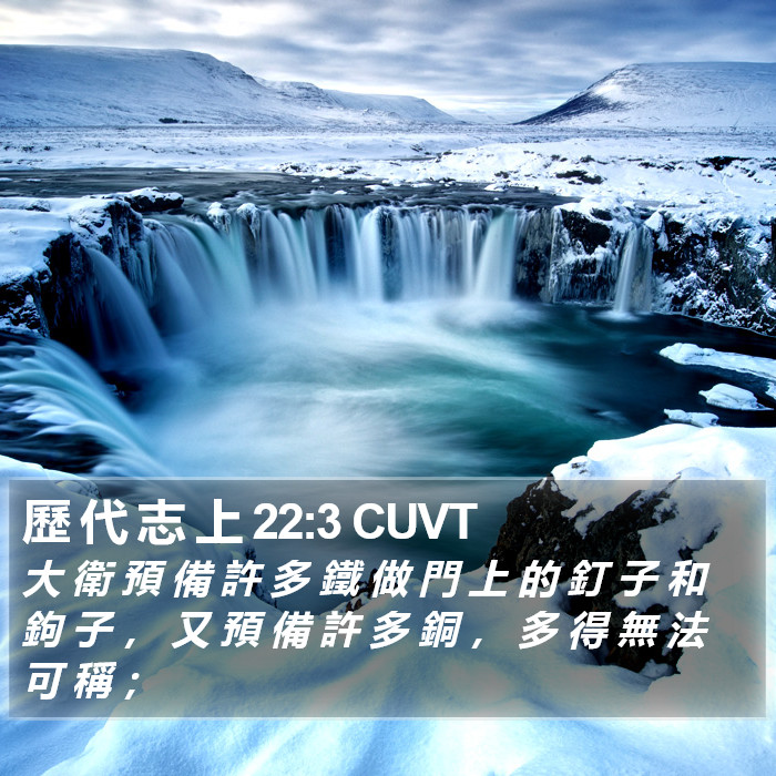 歷 代 志 上 22:3 CUVT Bible Study