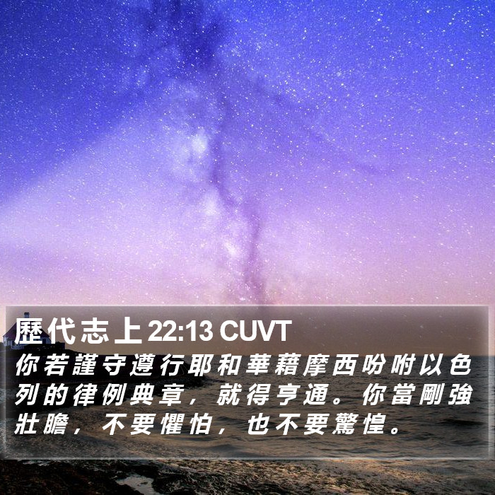 歷 代 志 上 22:13 CUVT Bible Study