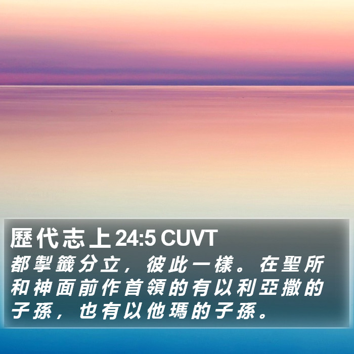 歷 代 志 上 24:5 CUVT Bible Study