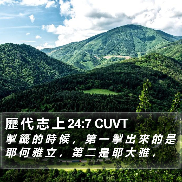歷 代 志 上 24:7 CUVT Bible Study