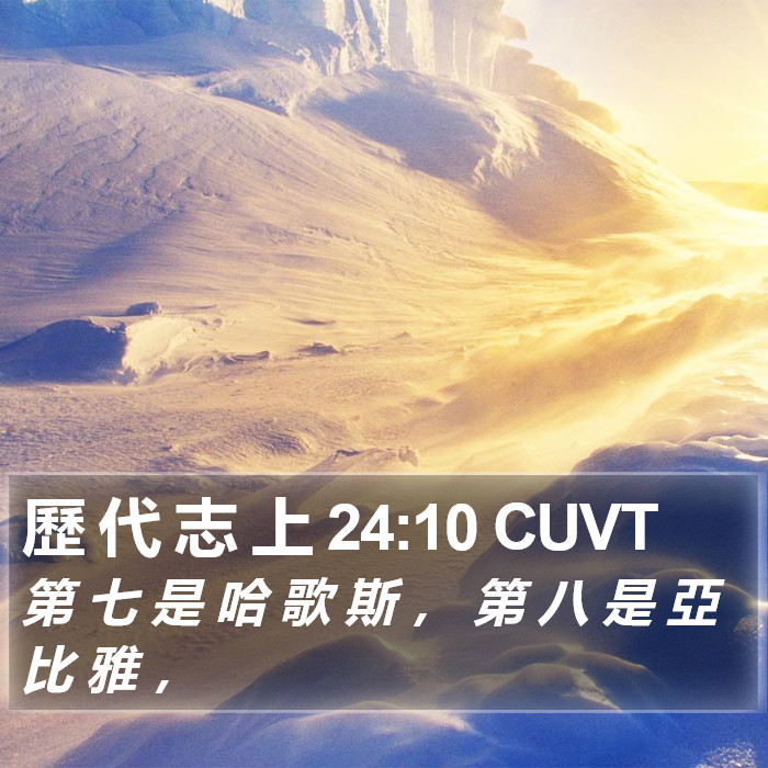歷 代 志 上 24:10 CUVT Bible Study