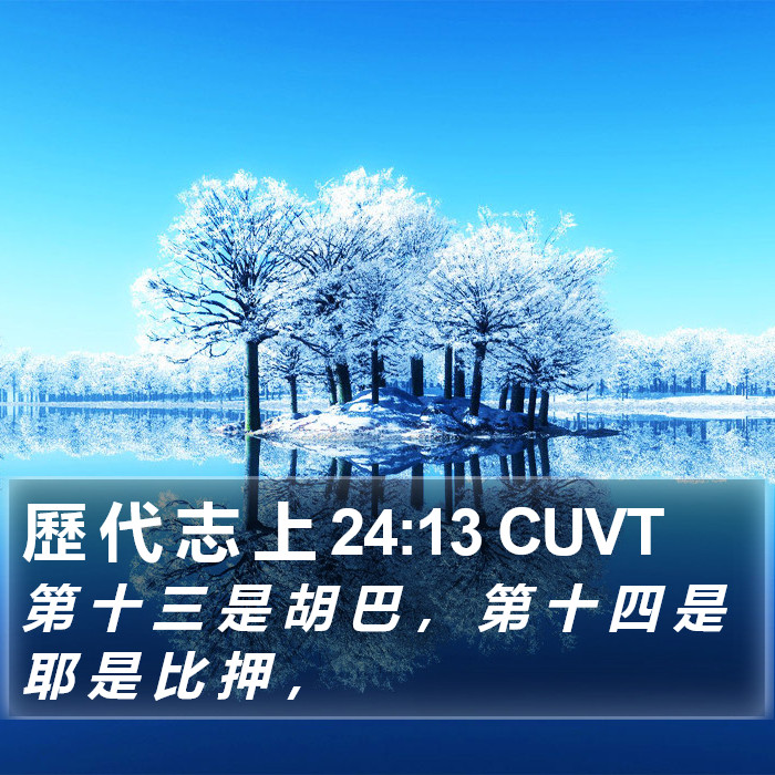 歷 代 志 上 24:13 CUVT Bible Study