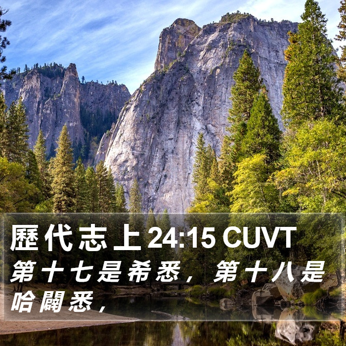 歷 代 志 上 24:15 CUVT Bible Study