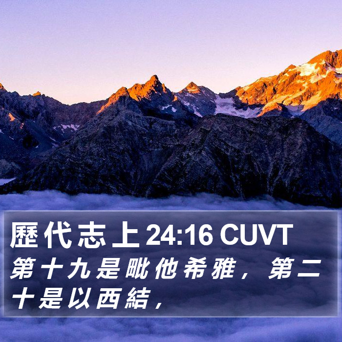 歷 代 志 上 24:16 CUVT Bible Study