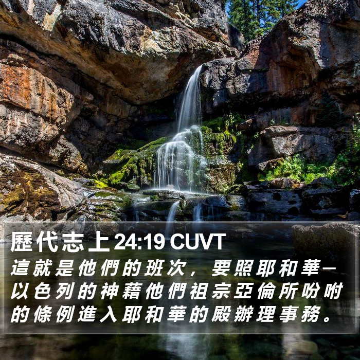 歷 代 志 上 24:19 CUVT Bible Study
