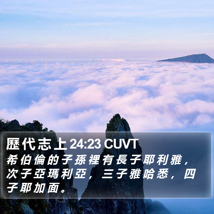 歷 代 志 上 24:23 CUVT Bible Study